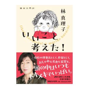 いいこと考えた！／林真理子