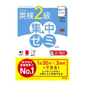 DAILY3週間英検2級集中ゼミ 6訂版／旺文社