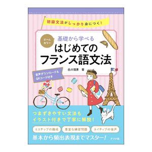基礎から学べるはじめてのフランス語文法／白川理恵