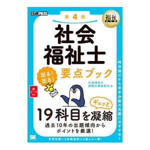 社会福祉士出る！出る！要点ブック／社会福祉士試験対策研究会
