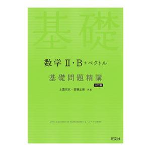 数学II・B＋ベクトル基礎問題精講／上園信武