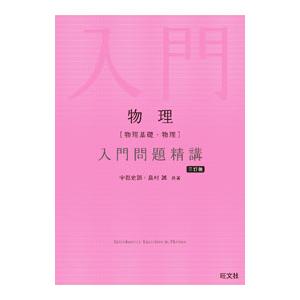 物理〈物理基礎・物理〉入門問題精講／宇都史訓