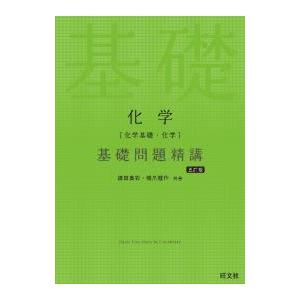 化学〈化学基礎・化学〉基礎問題精講／鎌田真彰
