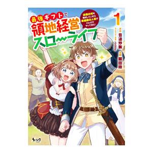 最強ギフトで領地経営スローライフ〜辺境の村を開拓していたら英雄級の人材がわんさかやってきた！〜 1／...