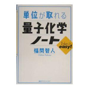 単位が取れる量子化学ノート／福間智人