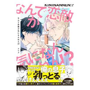 なんで恋敵が気になんねん！？／トリメ