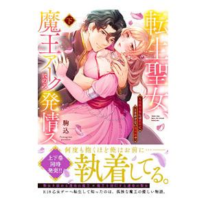 転生聖女、魔王アークにのみ発情ス〜攻略対象には絶対にときめけない異世界で 下／駒込