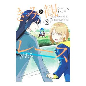 きみと観たいレースがある 2／くわばらたもつ