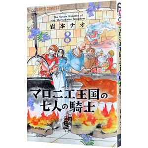 マロニエ王国の七人の騎士 8／岩本ナオ