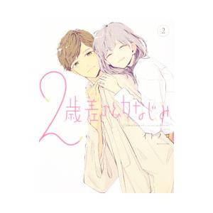 2歳差の幼なじみ 2／イトノコ