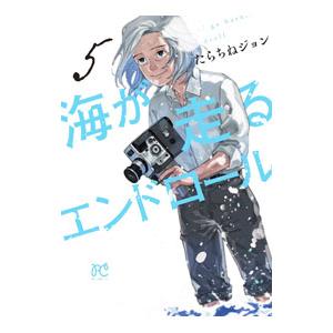海が走るエンドロール 5／たらちねジョン