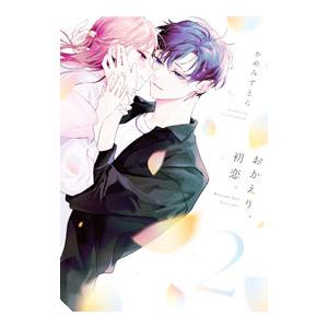 おかえり、初恋。 2／かめみずとら