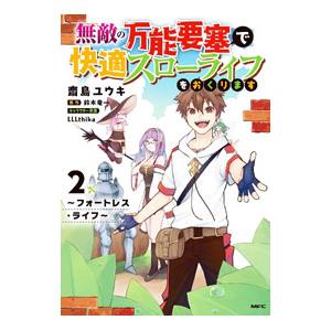 無敵の万能要塞で快適スローライフをおくります〜フォートレスライフ〜 2／齋島ユウキ