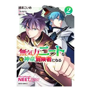 無気力ニートな元神童、冒険者になる 2／緑茶こいめ