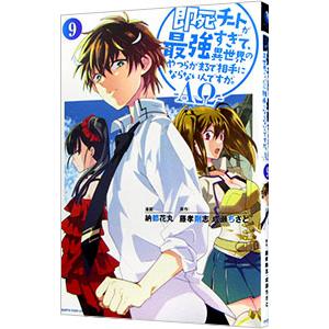 即死チートが最強すぎて、異世界のやつらがまるで相手にならないんですが。−ΑΩ− 9／納都花丸