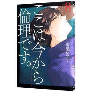 ここは今から倫理です。 8／雨瀬シオリ