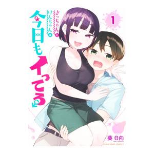 さっちゃんとけんちゃんは今日もイってる 1／葵日向