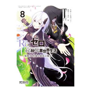 Re：ゼロから始める異世界生活 第四章 聖域と強欲の魔女 8／花鶏ハルノ