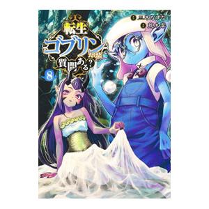 転生ゴブリンだけど質問ある？ 8／荒木宰