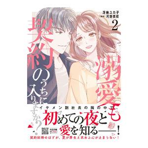 溺愛も契約のうちに入りますか？〜副社長の甘やかな豹変〜 2／冴島ユカ子