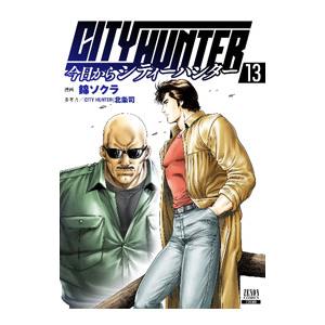 今日からCITY HUNTER 13／錦ソクラ