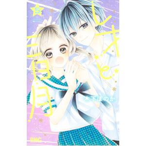 レオと三日月 5／木下ほのか