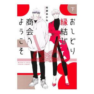 おしどり縁結び商会へようこそ 下／阿部あかね