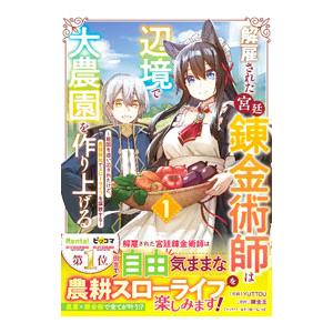 解雇された宮廷錬金術師は辺境で大農園を作り上げる〜祖国を追い出されたけど、最強領地でスローライフを謳...