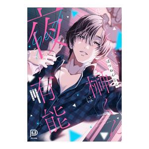 仕事ができない榊くんは夜だけ有能／ぽつねんじん