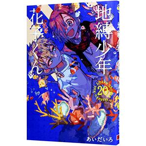 スクウェア・エニックス（SQUARE ENIX） 地縛少年 花子くん ＜0〜25巻