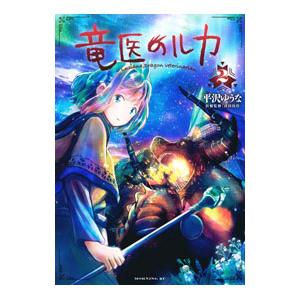 竜医のルカ 2／平沢ゆうな