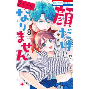 顔だけじゃ好きになりません 8／安斎かりん