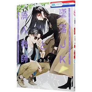 墜落JKと廃人教師 17／sora