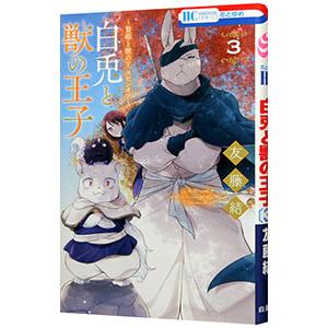 〜贄姫と獣の王 スピンオフ〜 白兎と獣の王子 3／友藤結