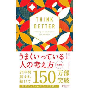 うまくいっている人の考え方 完全版 和モダン／ジェリー・ミンチントン