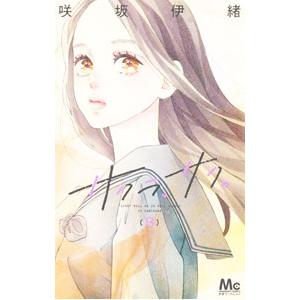 サクラ、サク。 8／咲坂伊緒