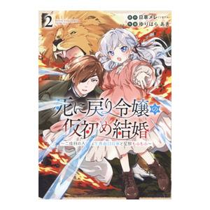 死に戻り令嬢の仮初め結婚 〜二度目の人生は生真面目将軍と星獣もふもふ〜 2／ゆりはらあき
