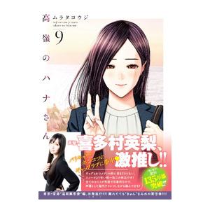 高嶺のハナさん 9／ムラタコウジ