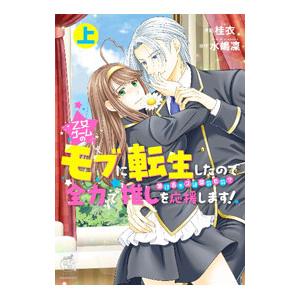 乙女ゲームのモブに転生したので全力で推しを応援します 蕩けるキスは誰のもの？ 上／水嶋凜