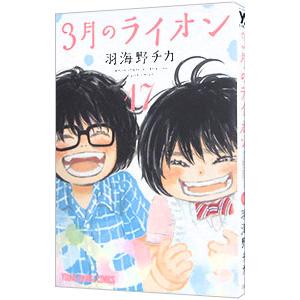 ３月のライオン 17／羽海野チカ