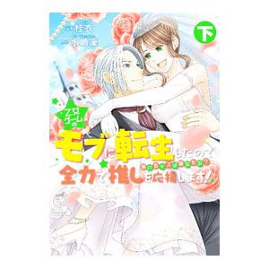 乙女ゲームのモブに転生したので全力で推しを応援します 蕩けるキスは誰のもの？ 下／水嶋凜