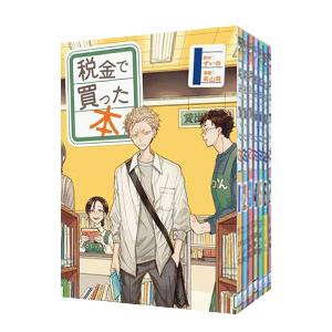 税金で買った本 （1〜16巻セット）／系山冏