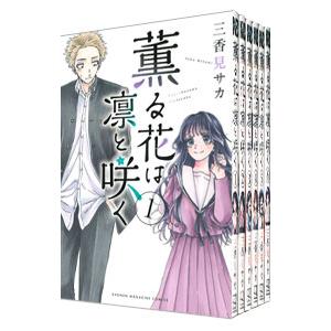 薫る花は凛と咲く （1〜12巻セット）／三香見サカ