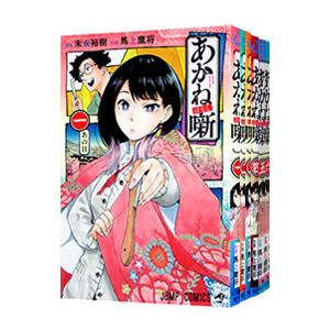 あかね噺 （1〜20巻セット）／馬上鷹将