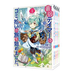 最弱テイマーはゴミ拾いの旅を始めました。 （1〜7巻セット）／蕗野冬