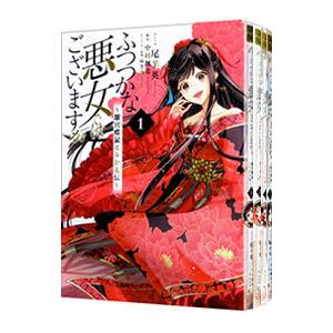 ふつつかな悪女ではございますが 〜雛宮蝶鼠とりかえ伝〜 （1〜9巻セット）／尾羊英