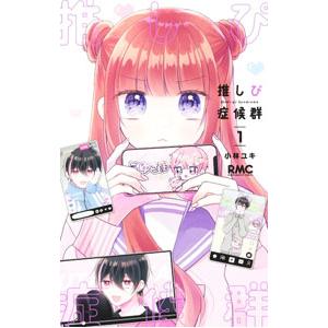 推しぴ症候群 1／小林ユキ