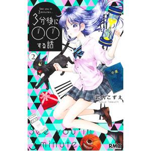 3分後に○○する話 2／武内こずえ