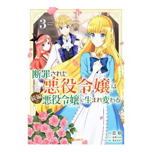 断罪された悪役令嬢は続編の悪役令嬢に生まれ変わる 3／白砂