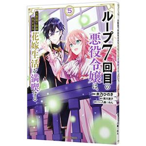 ループ7回目の悪役令嬢は、元敵国で自由気ままな花嫁生活を満喫する 5／木乃ひのき